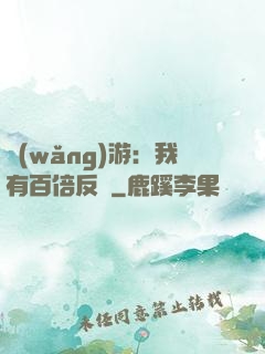 網(wǎng)游：我有百倍反傷