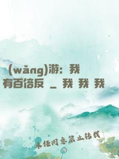 網(wǎng)游：我有百倍反傷