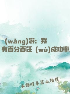 網(wǎng)游：我有百分百任務(wù)成功率