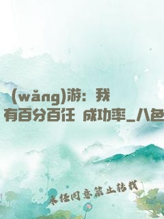 網(wǎng)游：我有百分百任務成功率