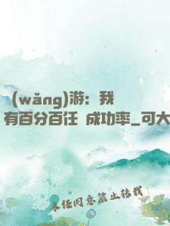 網(wǎng)游：我有百分百任務成功率