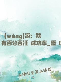 網(wǎng)游：我有百分百任務成功率
