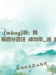 網(wǎng)游：我有百分百任務成功率