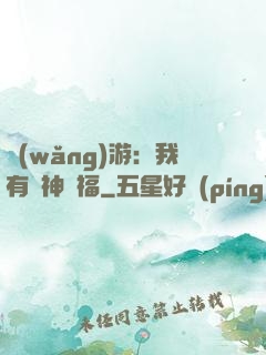 網(wǎng)游：我有諸神賜福