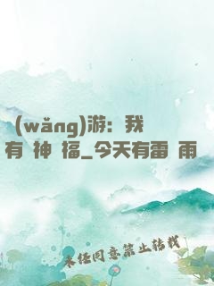網(wǎng)游：我有諸神賜福