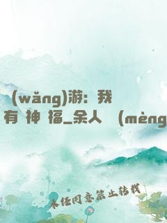 網(wǎng)游：我有諸神賜福