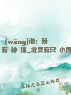 網(wǎng)游：我有諸神賜福