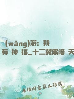 網(wǎng)游：我有諸神賜福