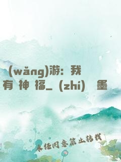 網(wǎng)游：我有諸神賜福