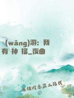 網(wǎng)游：我有諸神賜福