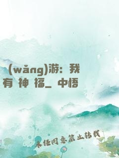 網(wǎng)游：我有諸神賜福