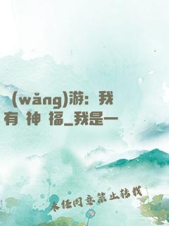 網(wǎng)游：我有諸神賜福