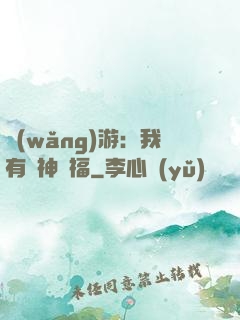 網(wǎng)游：我有諸神賜福