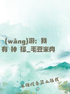 網(wǎng)游：我有諸神賜福