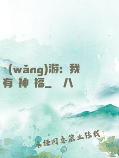 網(wǎng)游：我有諸神賜福
