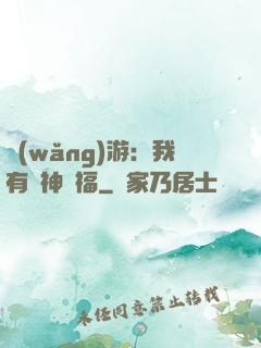 網(wǎng)游：我有諸神賜福