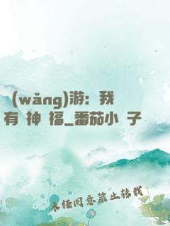 網(wǎng)游：我有諸神賜福