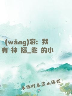 網(wǎng)游：我有諸神賜福