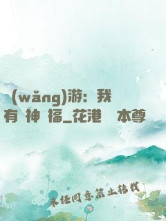 網(wǎng)游：我有諸神賜福