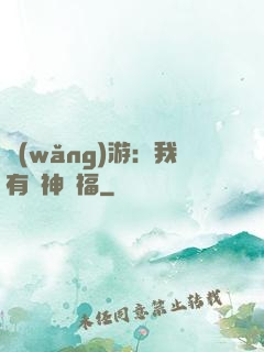網(wǎng)游：我有諸神賜福