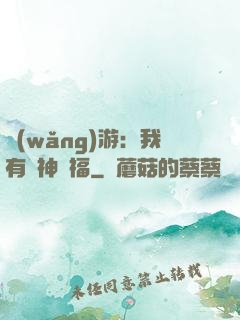 網(wǎng)游：我有諸神賜福