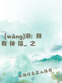 網(wǎng)游：我有諸神賜福