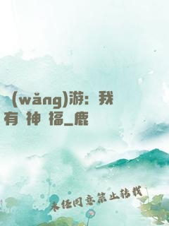 網(wǎng)游：我有諸神賜福