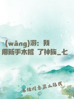 網(wǎng)游：我用新手木棍滅了神族