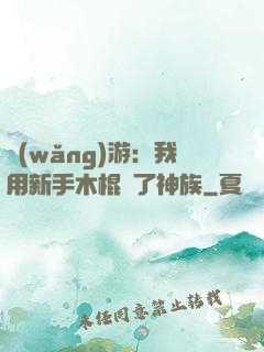 網(wǎng)游：我用新手木棍滅了神族