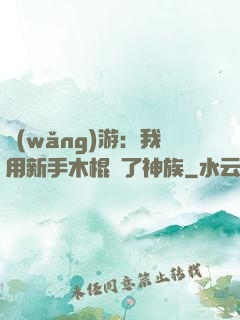 網(wǎng)游：我用新手木棍滅了神族