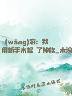 網(wǎng)游：我用新手木棍滅了神族