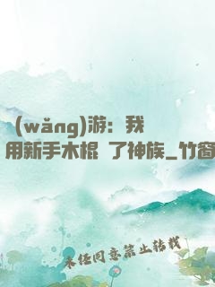 網(wǎng)游：我用新手木棍滅了神族