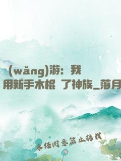 網(wǎng)游：我用新手木棍滅了神族