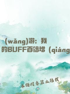 網(wǎng)游：我的BUFF百倍增強(qiáng)