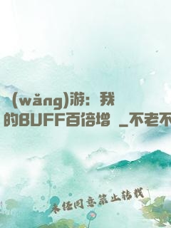 網(wǎng)游：我的BUFF百倍增強