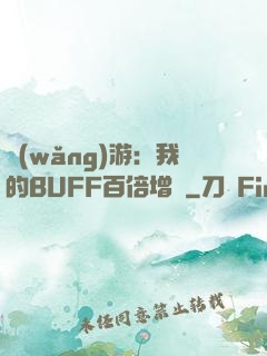 網(wǎng)游：我的BUFF百倍增強