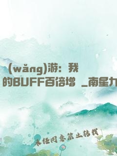 網(wǎng)游：我的BUFF百倍增強