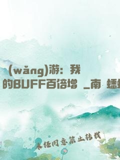 網(wǎng)游：我的BUFF百倍增強