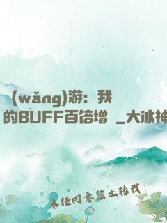網(wǎng)游：我的BUFF百倍增強