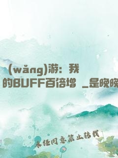 網(wǎng)游：我的BUFF百倍增強