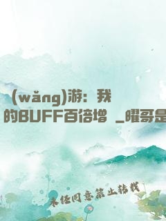 網(wǎng)游：我的BUFF百倍增強