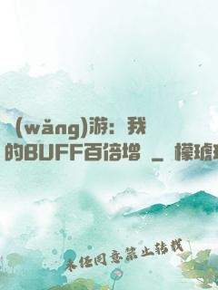 網(wǎng)游：我的BUFF百倍增強