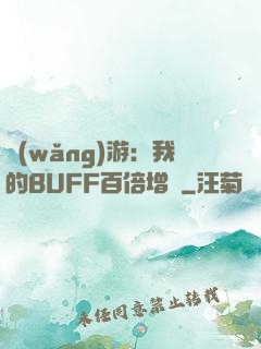 網(wǎng)游：我的BUFF百倍增強