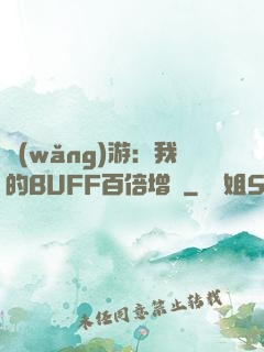 網(wǎng)游：我的BUFF百倍增強
