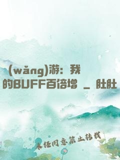 網(wǎng)游：我的BUFF百倍增強