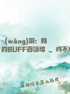 網(wǎng)游：我的BUFF百倍增強