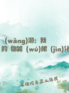 網(wǎng)游：我的寵物能無(wú)限進(jìn)化