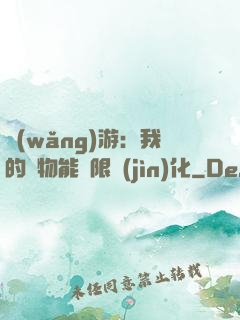 網(wǎng)游：我的寵物能無限進(jìn)化