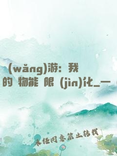 網(wǎng)游：我的寵物能無限進(jìn)化
