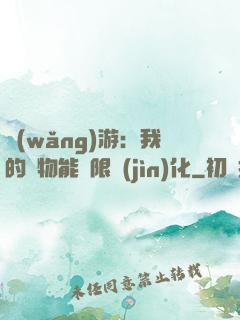 網(wǎng)游：我的寵物能無限進(jìn)化